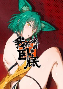 东京喰种海报
